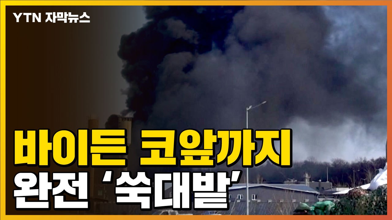 [자막뉴스] 러시아 공격, 바이든 코앞까지 왔다..."장기전 대비" / YTN
