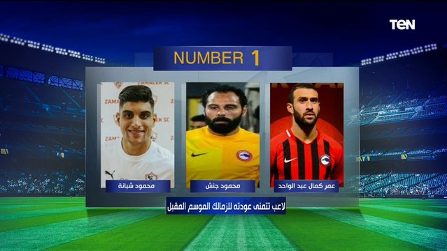 الزمالك لن يتأثر برحيل أبو جبل وبن شرقي .. اختيارات قوية ومثيرة للجدل فقرة نمبر وان مع أمير عزمي