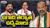 Paddy Procurement & Charges Hike Issue Creates Political Heat Between TRS, BJP And Congress _ V6