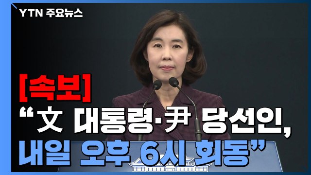 [현장영상+] 文 대통령·尹 당선인, 3월28일 오후 6시 靑 상춘재에서 회동 / YTN