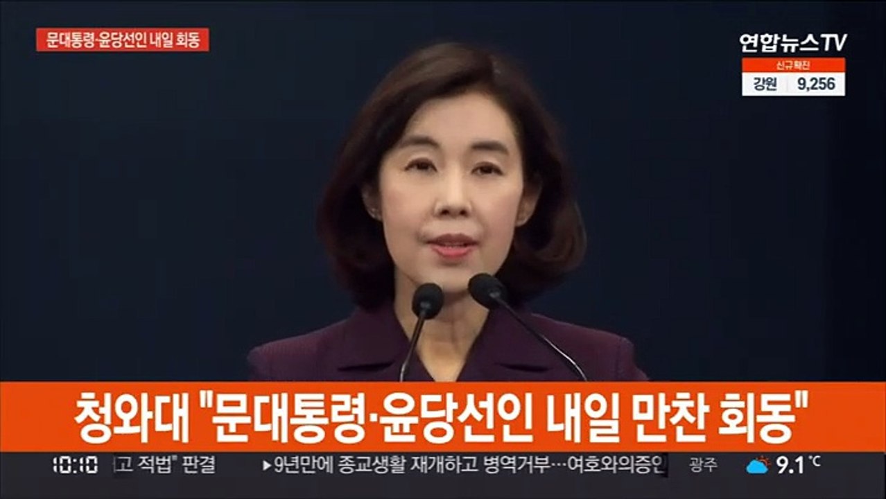 [현장연결] 청와대 "문대통령-윤당선인 내일 만찬 회동"