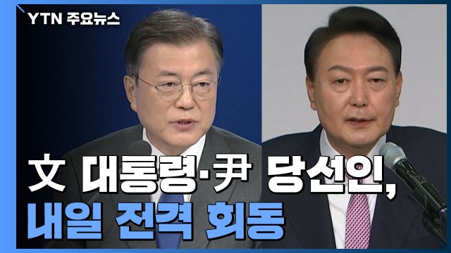 문재인 대통령-윤석열 당선인, 내일 오후 6시 전격 회동 / YTN
