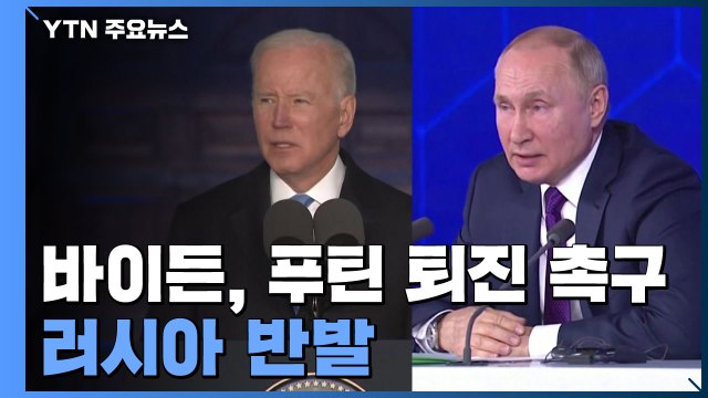 바이든 푸틴 권좌에 남을 수 없어 ...러 당신 결정 사안 아냐 / YTN