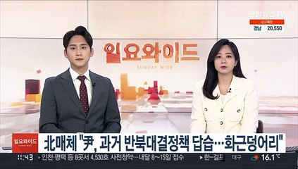 북매체 "尹, 이명박·박근혜 반북대결정책 답습…화근덩어리"