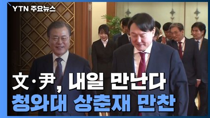 文·尹, 내일 靑 상춘재 만찬 회동...대선 이후 19일만 / YTN