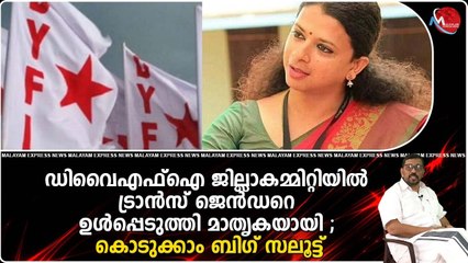 ഡിവൈഎഫ്ഐ ജില്ലാകമ്മിറ്റിയിൽ ട്രാൻസ് ജെൻഡറെ ഉൾപ്പെടുത്തി മാതൃകയായി ; കൊടുക്കാം ബിഗ് സലൂട്ട്