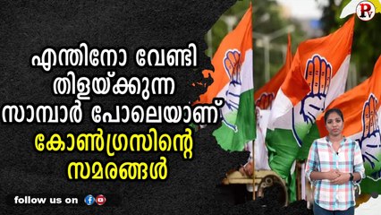 എന്തിനോ വേണ്ടി തിളയ്ക്കുന്ന സാമ്പാർ പോലെയാണ് കോൺഗ്രസിന്റെ സമരങ്ങൾ