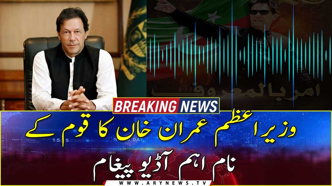 Prime Minister Imran Khan's important audio message to the nation