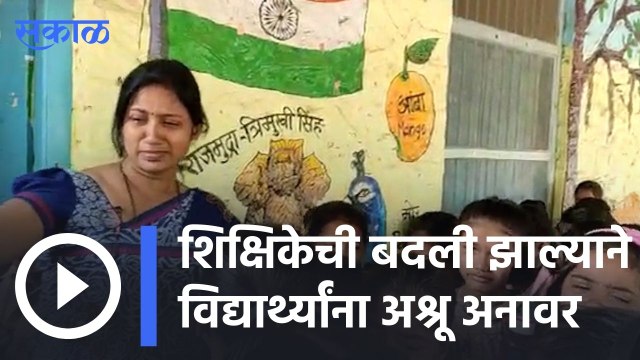 Students | शिक्षिकेची बदली झाल्याने विद्यार्थ्यांना अश्रू अनावर | Sakal |