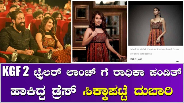 ಇಷ್ಟದ ಡ್ರೆಸ್ ಗೆ ದುಬಾರಿ ಬೆಲೆ ಕೊಟ್ಟು KGF 2 ಇವೆಂಟ್ ಗೆ ಬಂದಿದ್ದ Radhika Pandit