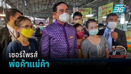 "ประยุทธ์" เดินตลาดสะพานขาวฟังปัญหาเศรษฐกิจ - เข้มข่าวค่ำ