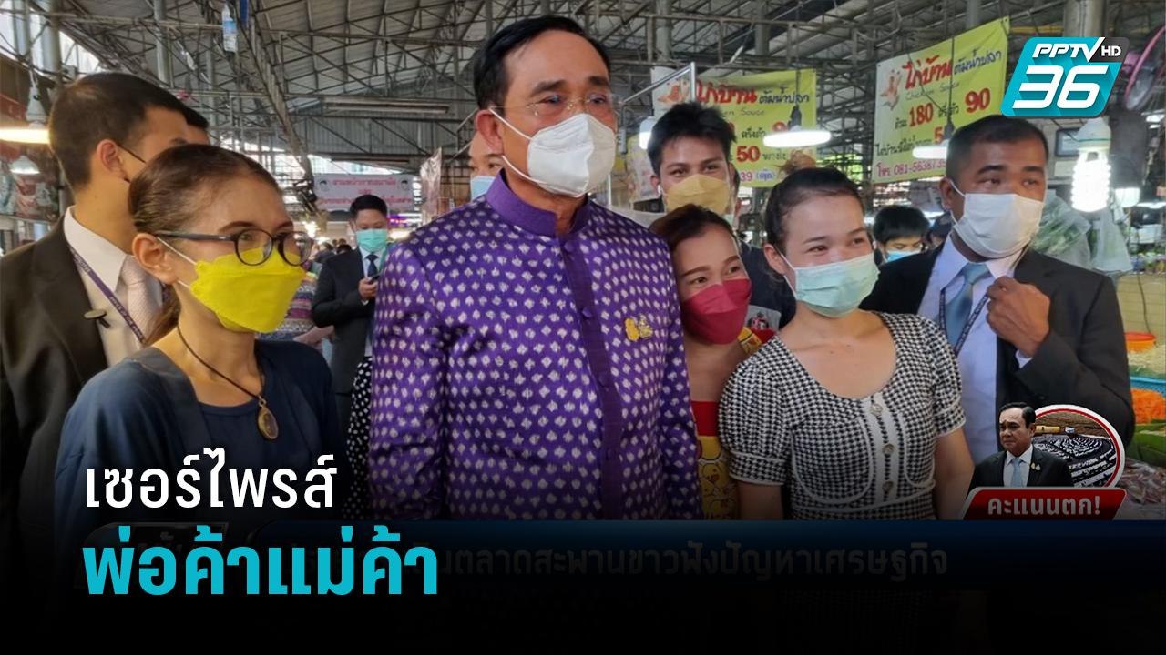 "ประยุทธ์" เดินตลาดสะพานขาวฟังปัญหาเศรษฐกิจ - เ...