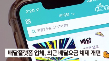 배달비도 ‘껑충’…“음식 값 더 올려야 하나”