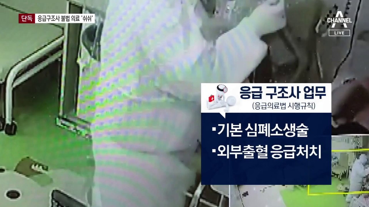 [단독]응급구조사 불법의료…“명찰 떼자” 신분 숨기기 정황