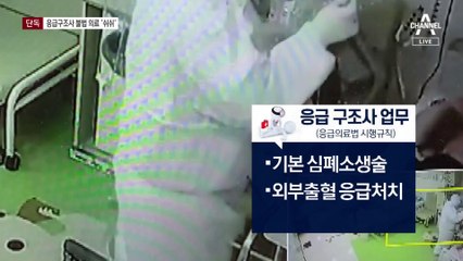 [단독]응급구조사 불법의료…“명찰 떼자” 신분 숨기기 정황