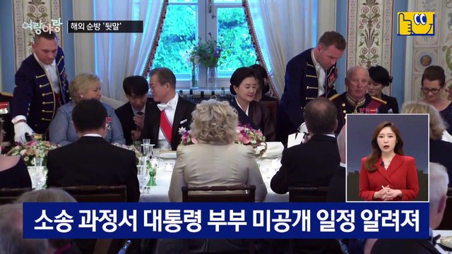 [여랑야랑]대통령 내외 해외 순방 ‘뒷말’ / ‘사면초가’ 빠진 이준석?