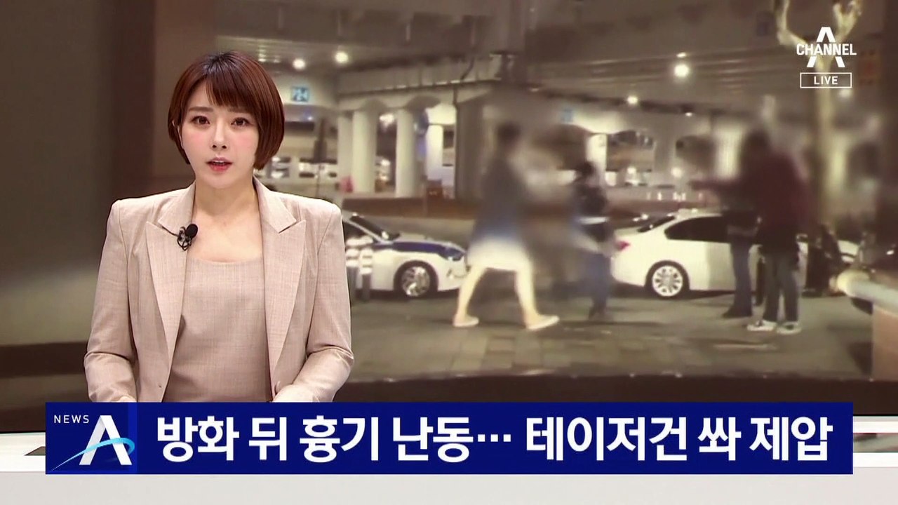 방화 뒤 흉기 난동 이어지자…결국 테이저건 쏴 제압