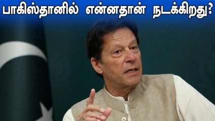 வலுக்கும் எதிர்ப்பு.. குழப்பத்தில் Imran Khan.. Pakistan-ல் என்ன நடக்கிறது ?
