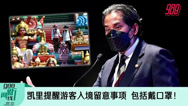 《988新闻线》2022年3月29日 ｜凯里提醒游客入境留意事项，包括戴口罩！