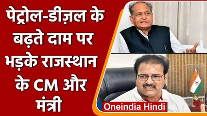 Petrol Diesel की बढ़ती कीमतों का विरोध, Rajasthan CM Gehlot ने BJP पर साधा निशाना | वनइंडिया हिंदी