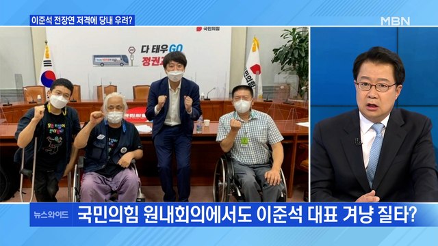 [백운기의 뉴스와이드] 이준석 전장연 저격에 당내서도 우려 / 靑 김정숙 여사 옷, 사비로 구입