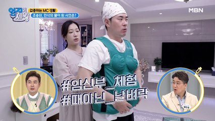 ★검증하는 MC 생활★ 조충현, 만삭의 몸이 된 사연은?