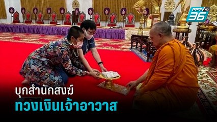 หมอปลาบุกสำนักสงฆ์ทวงเงินเจ้าอาวาส - เข้มข่าวค่ำ