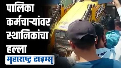 पुण्यात अतिक्रमण हटवण्यास गेलेल्या पालिका कर्मचाऱ्यांना स्थानिकांकडून मारहाण