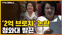 [자막뉴스] '2억 브로치' 김정숙 여사 옷값 논란에 靑 정면 반박 / YTN