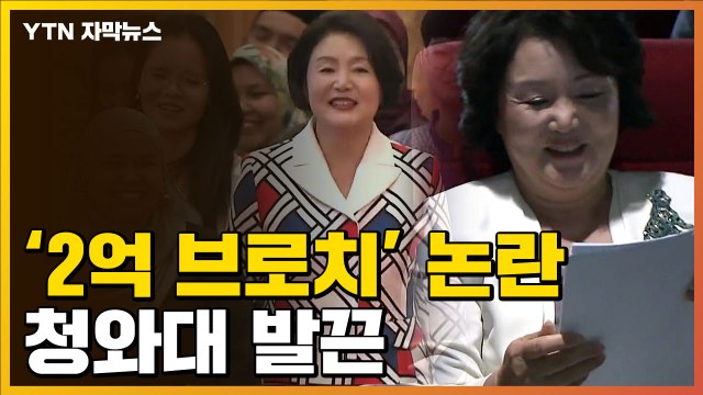 [자막뉴스] '2억 브로치' 김정숙 여사 옷값 논란에 靑 정면 반박 / YTN