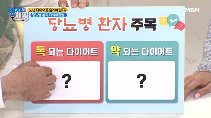 노년 다이어트는 달라야 한다? 당뇨병 환자 다이어트법!
