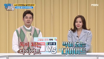 노년 다이어트는 달라야 한다? 고혈압 환자 다이어트법!