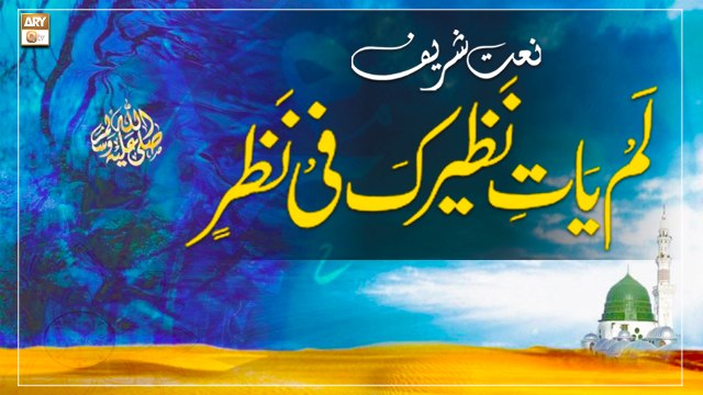 Lam Yati Nazeero Kafi Nazarin || Naat Sharif 2022 || Hafiza Iqra