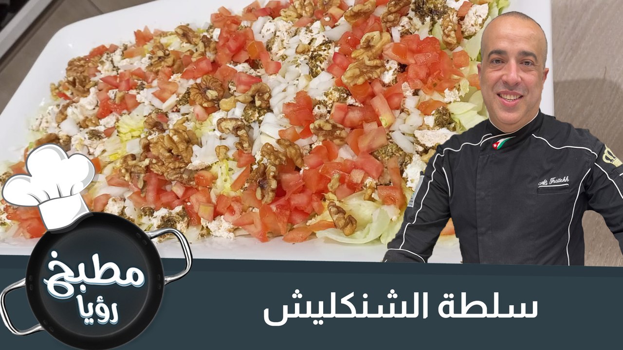 سلطة الشنكليش