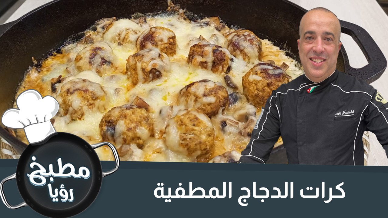 كرات الدجاج المطفية