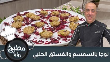 نوجا بالسمسم والفستق الحلبي