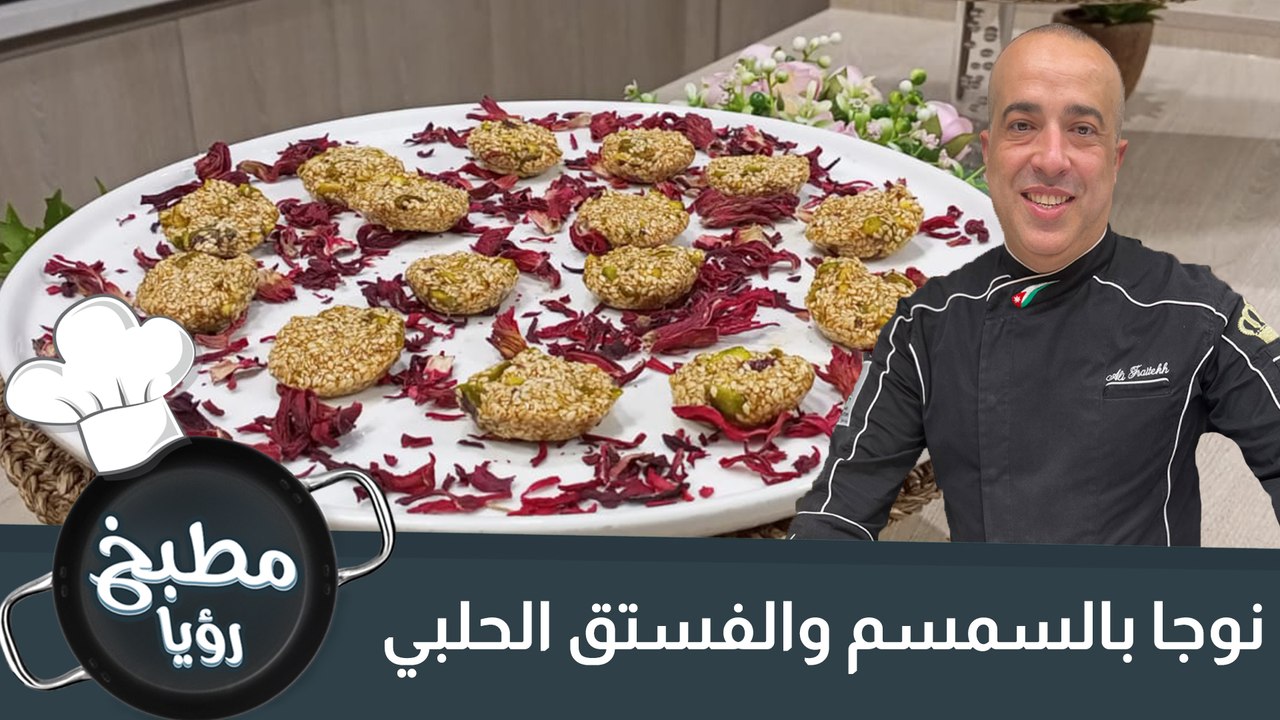 نوجا بالسمسم والفستق الحلبي