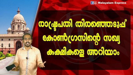 രാഷ്‌ട്രപതി തിരഞ്ഞെടുപ്പ്കോൺഗ്രസിന്റെ സഖ്യ കക്ഷികളെ അറിയാം