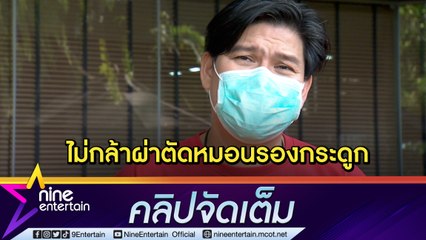 “นุ้ย เชิญยิ้ม” เผยอาการหมอนรองกระดูกทับเส้นประสาท หวั่นส่งผลกระทบรุนแรง(คลิปจัดเต็ม)