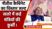Nitish Kumar Cabinet: बिहार के मुख्यमंत्री नीतीश कुमार के कैबिनेट में विस्तार जल्द | वनइंडिया हिंदी