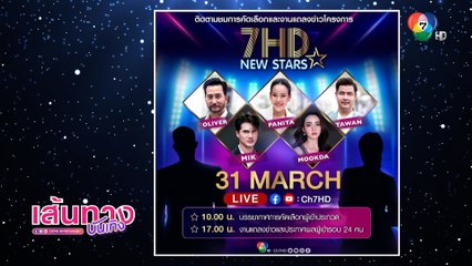 ร่วมลุ้น 7HD NEW STARS ใครจะได้เป็น 24 ดาวดวงใหม่ของช่อง 7HD วันที่ 31 มี.ค.นี้