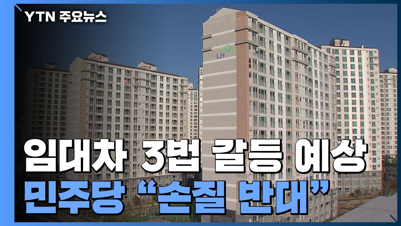 인수위 "민주당 설득해 임대차 3법 개정"...민주 "개정 반대" / YTN