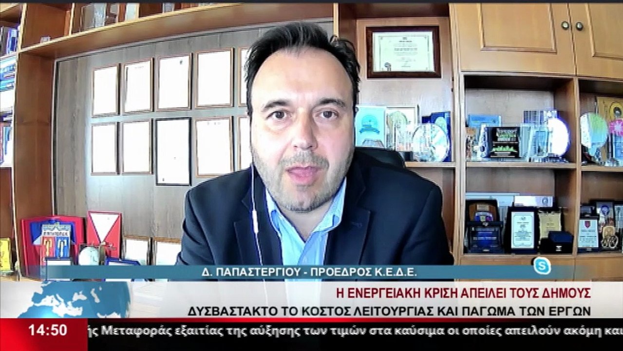 Ο Πρόεδρος της ΚΕΔΕ, Δ. Παπαστεργίου στο δελτίο...