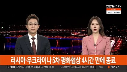 러시아·우크라이나 5차 평화협상 4시간 만에 종료