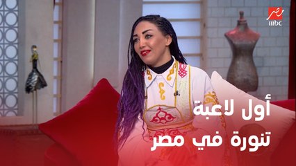 هناء مصطفى: أول لاعبة تنورة في مصر والوطن العربي