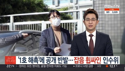 '1호 해촉'에 공개 반발…잡음 휩싸인 인수위