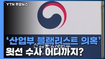 檢, '산업부 블랙리스트 의혹' 압수물 분석 집중...윗선 어디까지? / YTN