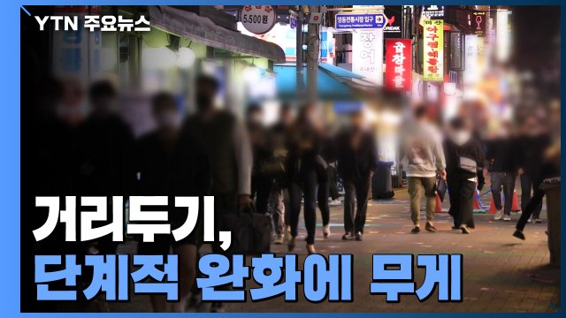 신규 환자 다시 35만 명... 거리두기 단계적 완화 / YTN