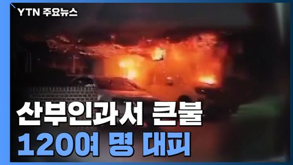 대낮 산부인과에서 큰 불...산모·신생아 등 120여 명 긴급 대피 / YTN