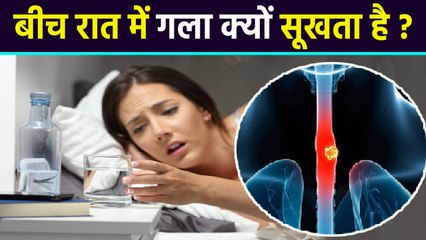 रात में गला क्यों सूखता है | रात में गला सूखने का कारण | Boldsky